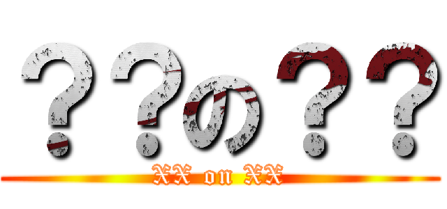 ？？の？？ (XX on XX)