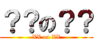 ？？の？？ (XX on XX)