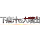 下痢汁の大噴出 ()