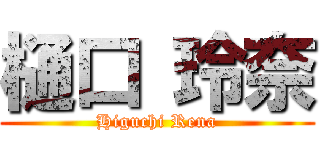 樋口 玲奈 (Higuchi Rena)