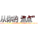 从你的“焦点” (attack on titan)