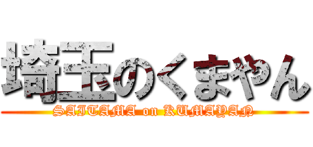 埼玉のくまやん (SAITAMA on KUMAYAN)
