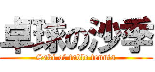 卓球の沙季 (Saki of table tennis)