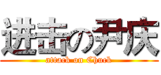 进击の尹庆 (attack on Chuck)