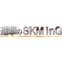 進撃のＳＫＭｉｎＧ (attack on titan)