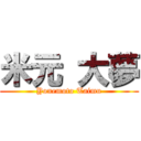 米元 大夢 (Yonemoto Taimu)