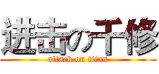 进击の千修 (attack on titan)