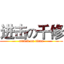 进击の千修 (attack on titan)