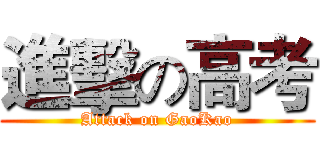 進擊の高考 (Attack on GaoKao)