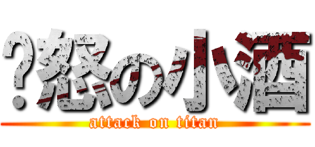 愤怒の小酒 (attack on titan)