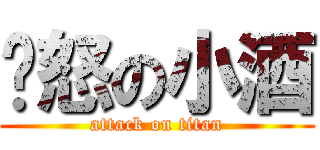 愤怒の小酒 (attack on titan)