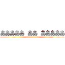 あああああ ああ あああああ (aaaaa aa aaaaa)