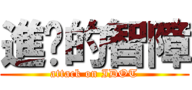 進擊的智障 (attack on IDOT)