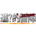 進擊的智障 (attack on IDOT)