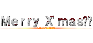 Ｍｅｒｒｙ Ｘ'ｍａｓ‼︎ (attack on santa)