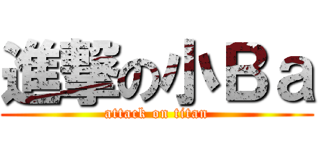 進撃の小Ｂａ (attack on titan)