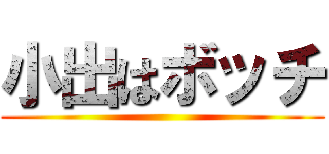 小出はボッチ ()