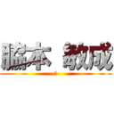 脇本 敏成 (💩)