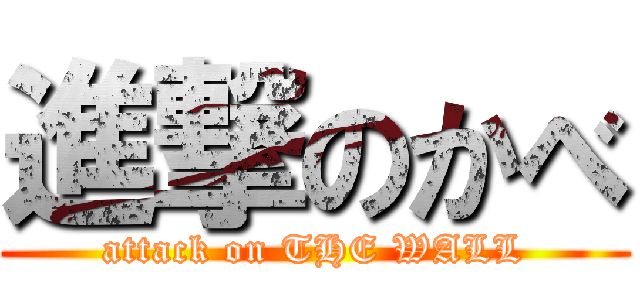 進撃のかべ (attack on THE WALL)