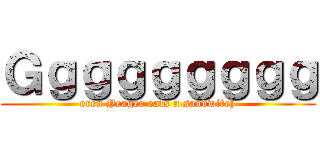 Ｇｇｇｇｇｇｇｇｇ (eren Yeager eats a sandwitch)