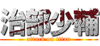 治部少輔 (attack on titan)