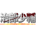 治部少輔 (attack on titan)