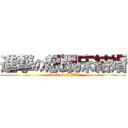 進撃の想跟床結婚 (attack on RED2)