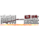 商朝—品鉴 (Tasting Shang Dynasty)