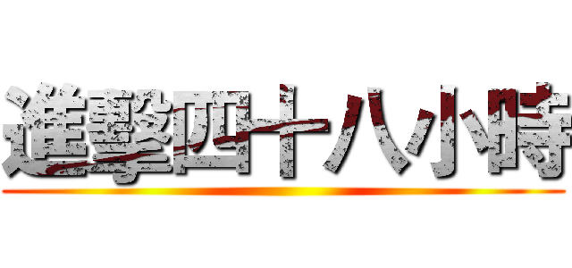進擊四十八小時 ()