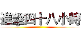 進擊四十八小時 ()