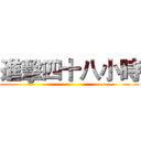進擊四十八小時 ()