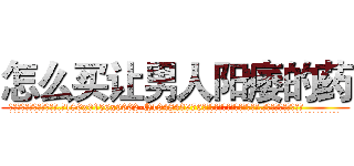 怎么买让男人阳痿的药 (怎么买让男人阳痿的药【电.话186x0156x9662-Q194843976林氏药业】我们做的是长期生意,靠的是老客户长期支持
参考消息网2月20日报道 韩媒称，“剩女多、离婚率高的城市，房价一定会上涨。”这是中国经济学家金岩石2016年12月参加在上海举行的房地产相关论坛时说的话。
)