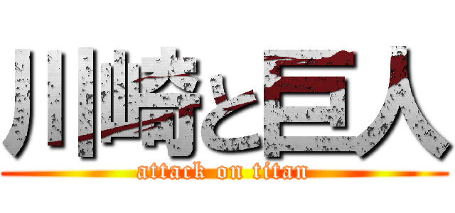 川崎と巨人 (attack on titan)