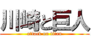 川崎と巨人 (attack on titan)