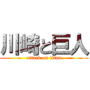 川崎と巨人 (attack on titan)