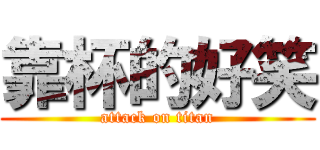 靠杯的好笑 (attack on titan)