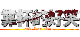 靠杯的好笑 (attack on titan)
