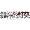 靠杯的好笑 (attack on titan)