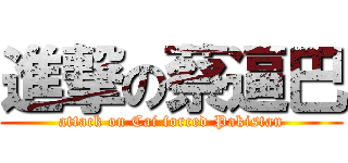 進撃の蔡逼巴 (attack on Cai forced Pakistan)