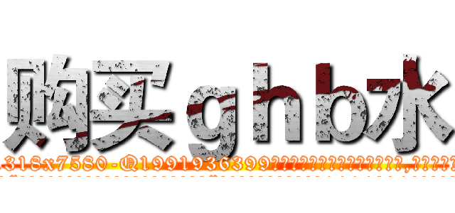 购买ｇｈｂ水 (购买ghb水【电.话156x1318x7580-Q1991936399鑫宏药业】我们做的是长期生意,靠的是老客户长期支持
参考消息网2月20日报道 韩媒称，“剩女多、离婚率高的城市，房价一定会上涨。”这是中国经济学家金岩石2016年12月参加在上海举行的房地产相关论坛时说的话。
)