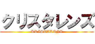 クリスタレンズ (KRISTALENZ)