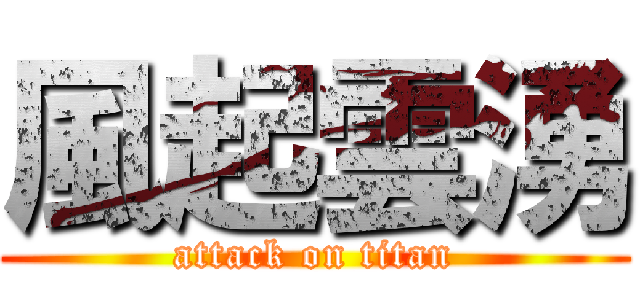 風起雲湧 (attack on titan)