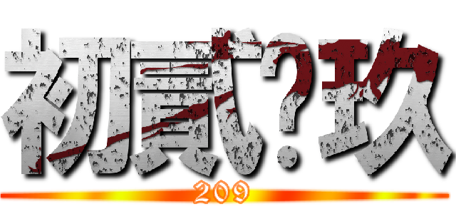 初貳•玖 (209)