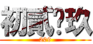 初貳•玖 (209)