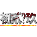 初貳•玖 (209)