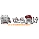 働いたら負け (It is a defeat if I work)