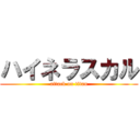 ハイネラスカル (attack on titan)