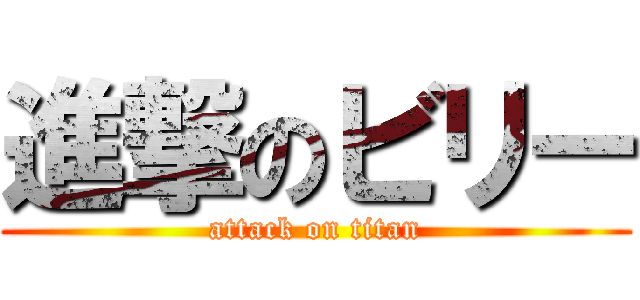 進撃のビリー (attack on titan)