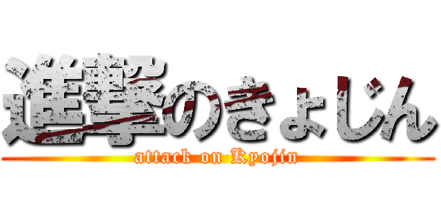 進撃のきょじん (attack on Kyojin)