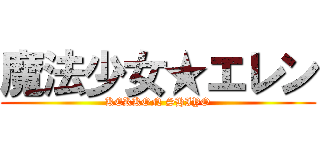 魔法少女★エレン (KEKKON SHIYO)